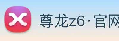 尊龙z6·官网 Logo